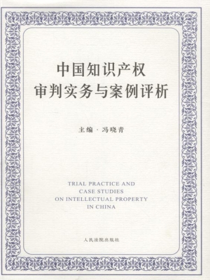 中国知识产权审判实务