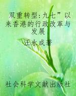 双重转型：“九七”以来