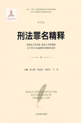刑法罪名精释——对最