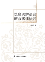 法庭调解语言的合法性