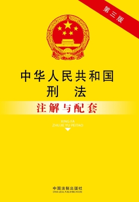 中华人民共和国刑法注