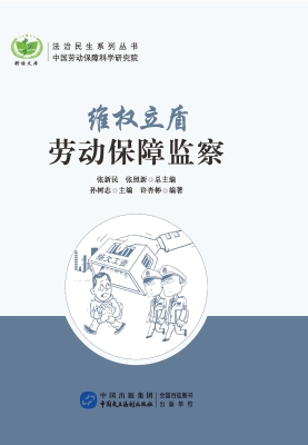 维权立盾：劳动保障监察