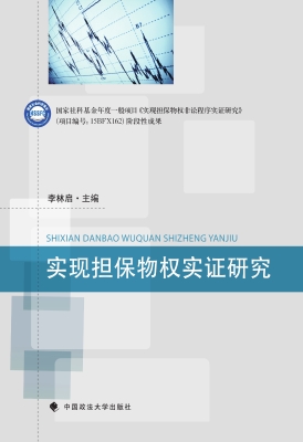 实现担保物权实证研究