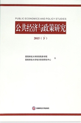 公共经济与政策研究（20
