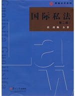 国际私法
