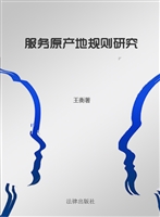 服务原产地规则研究
