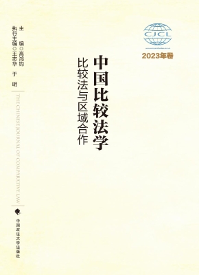 中国比较法学：比较法与