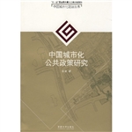 中国城市化公共政策研