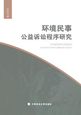 环境民事公益诉讼程序