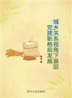城乡关系视角下基层党