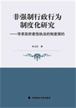 非强制行政行为制度化