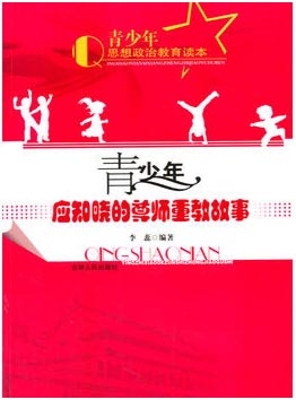 青少年应知晓的尊师重