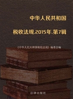 中华人民共和国税收法