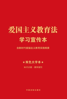 爱国主义教育法学习宣