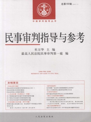 民事审判指导与参考 2