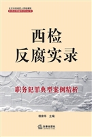 西检反腐实录——职务