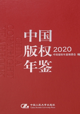 中国版权年鉴 2020