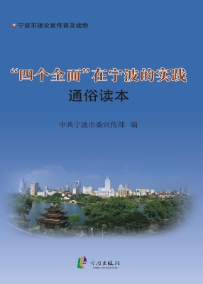 “四个全面”在宁波的