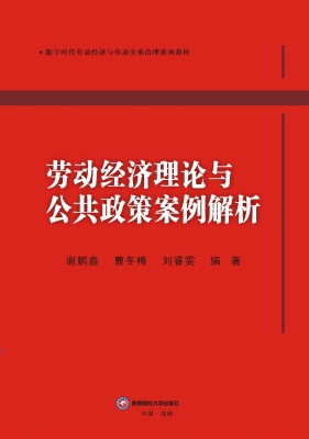 劳动经济理论与公共政