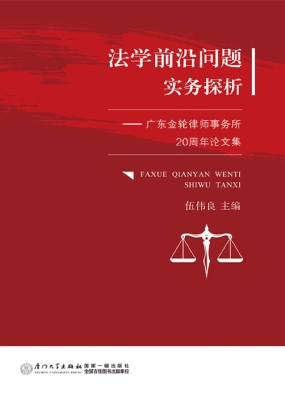 法学前沿问题实务探析