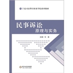 民事诉讼原理与实务