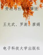 劳动与社会保障法