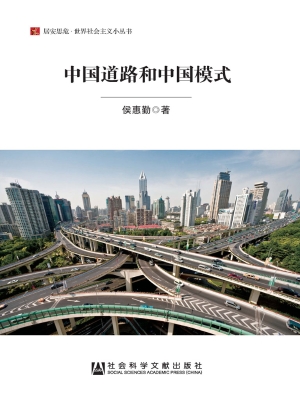 中国道路和中国模式