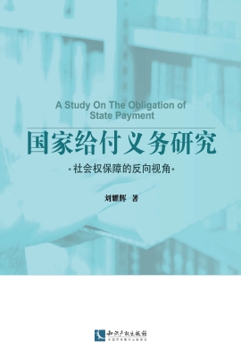 国家给付义务研究——