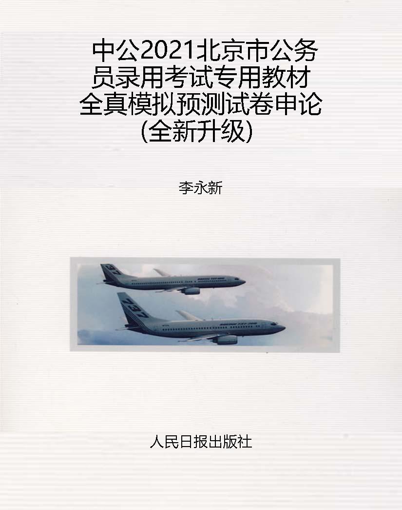 中公2021北京市公务员