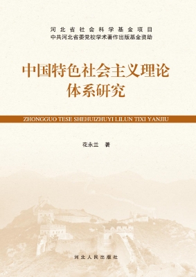 中国特色社会主义理论