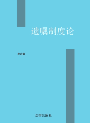 遗嘱制度论