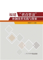 福建“省直管县”体制
