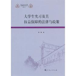 大学生实习及其权益保