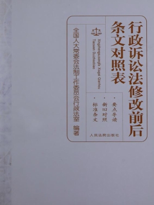 行政诉讼法修改前后条