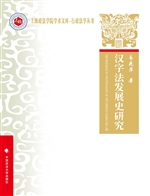 汉字法发展史研究
