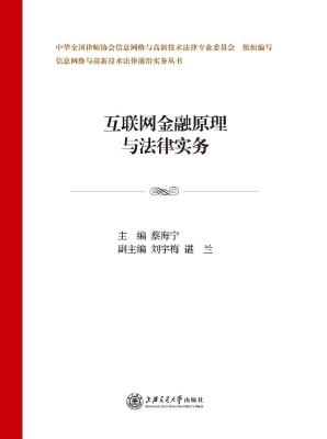 互联网金融原理与法律
