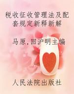 税收征收管理法及配套