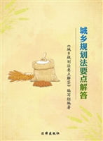 城乡规划法要点解答
