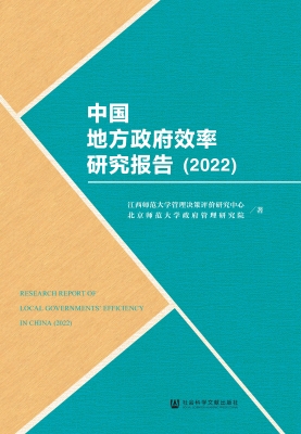 中国地方政府效率研究