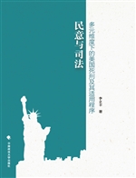 民意与司法——多元维