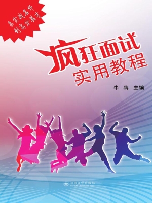 疯狂面试实用教程