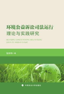环境公益诉讼司法运行