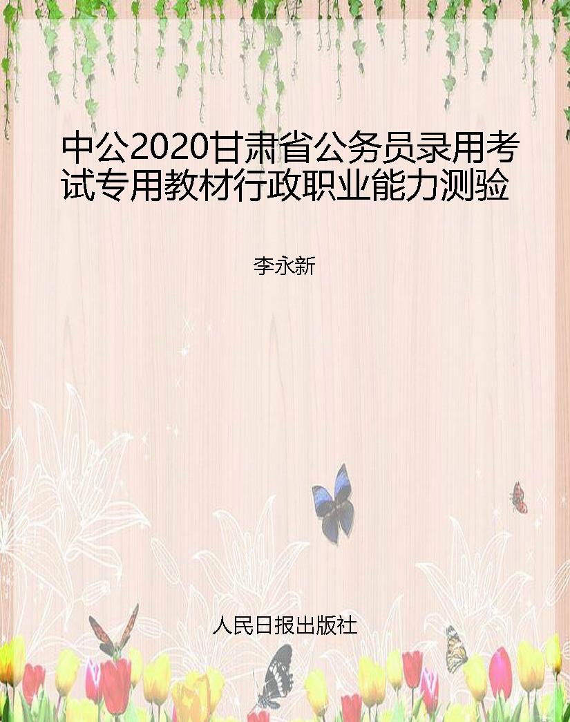 中公2020甘肃省公务员
