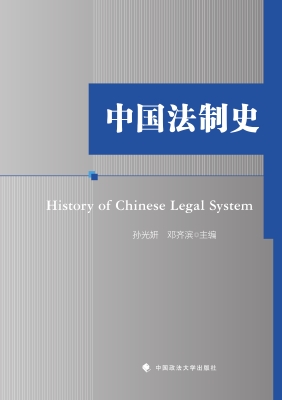 中国法制史