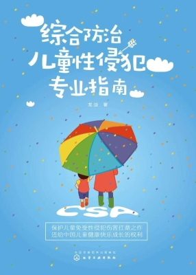 综合防治儿童性侵犯专