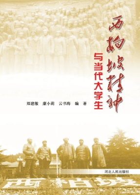 西柏坡精神与当代大学