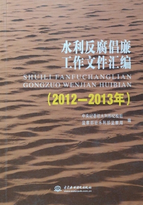 水利反腐倡廉工作文件