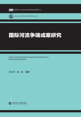 国际河流争端成案研究