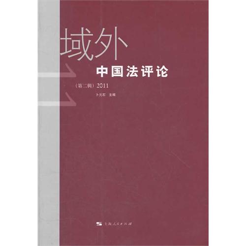 域外中国法评论（第二辑