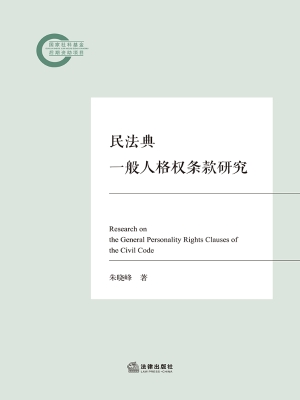 民法典一般人格权条款